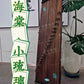 Haitang Guzheng 海棠国乐古筝 135cm Liuli 小琉璃 East Indian Rosewood 阔叶黄檀